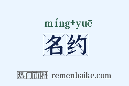名约是什么意思的图片